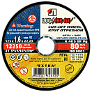Круг отрезной по металлу 125х1,6х22  (упак=25шт)
